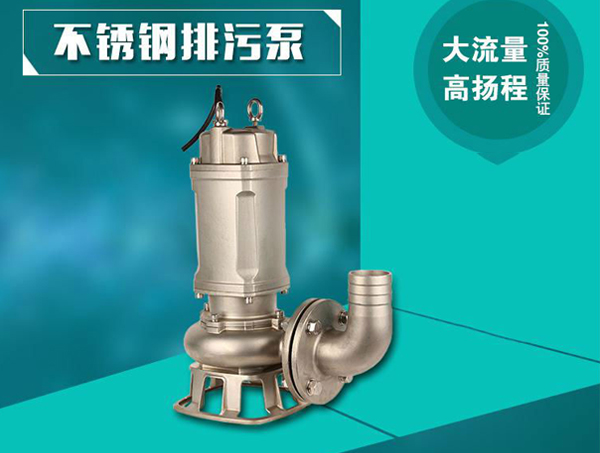 不銹鋼潛污泵在行業(yè)的優(yōu)勢